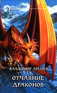 Владимир Аренев - Отчаяние драконов