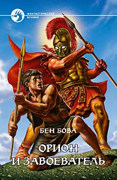 Бен Бова - Орион и завоеватель