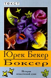 Юрек Бекер - Боксер