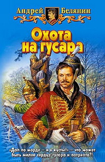 Андрей Олегович Белянин - Охота на гусара