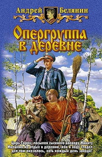 Андрей Олегович Белянин - Опергруппа в деревне
