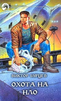 Виктор Бурцев - Охота на НЛО