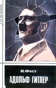 Иоахим К. Фест - Адольф Гитлер (Том 1)