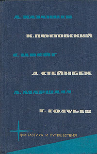 Глеб Голубев - Библиотека фантастики и путешествий в пяти томах. Том 5