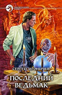 Сергей Николаевич Игоничев - Последний ведьмак
