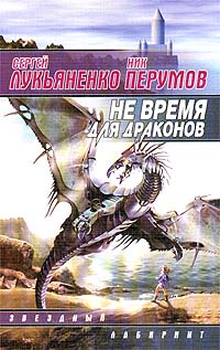 Ник Перумов - Не время для драконов