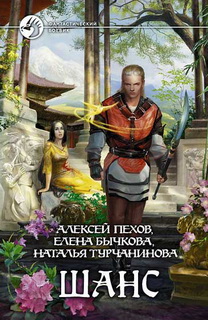 Алексей Пехов - Шанс (Сборник)
