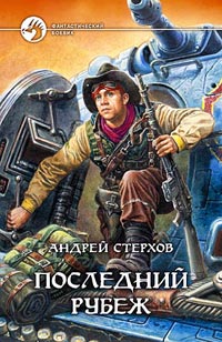 Андрей Стерхов - Последний рубеж