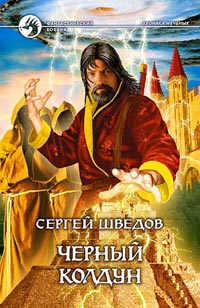 Сергей Шведов - Черный колдун