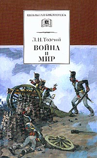 Лев Николаевич Толстой - Война и мир. Том 1