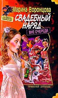 Марина Воронцова - Свадебный наряд вне очереди