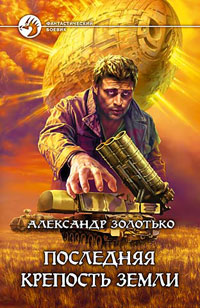 Александр Золотько - Последняя крепость Земли