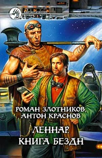 Роман Злотников - Леннар. Книга Бездн