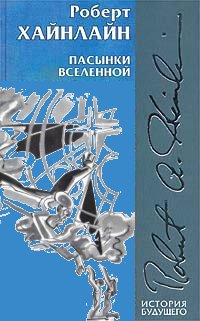 Роберт Хайнлайн - Пасынки Вселенной